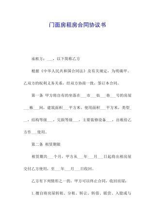 门面房租房合同协议书