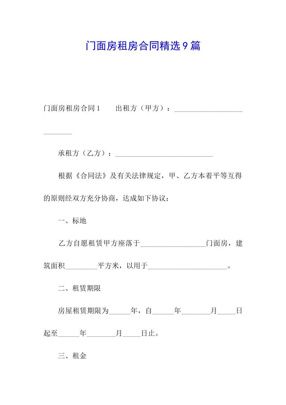门面房租房合同精选9篇_第1页