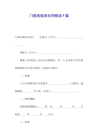 门面房租房合同精选9篇
