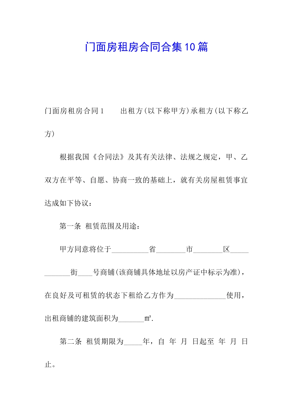 门面房租房合同合集10篇_第1页
