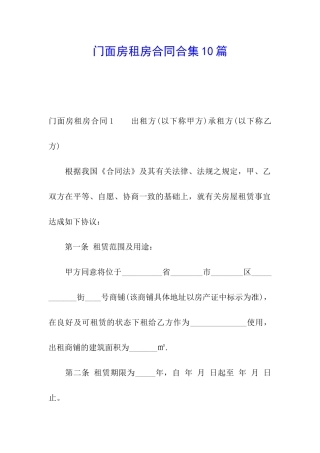 门面房租房合同合集10篇