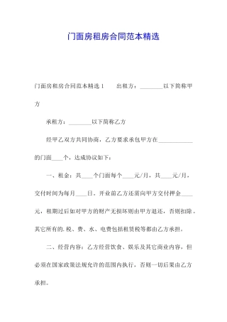 门面房租房合同范本精选