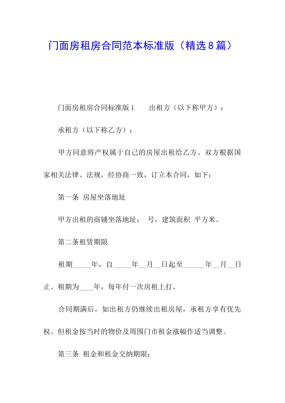 门面房租房合同范本标准版_第1页