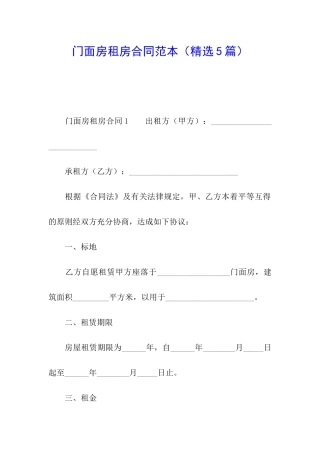门面房租房合同范本(精选5篇)