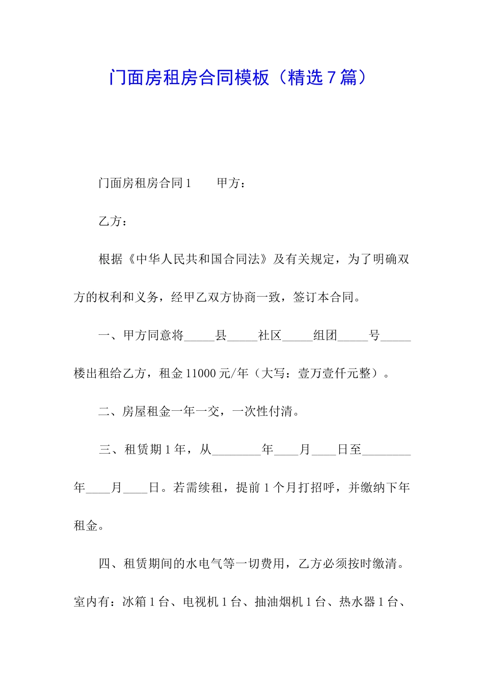 门面房租房合同模板_第1页