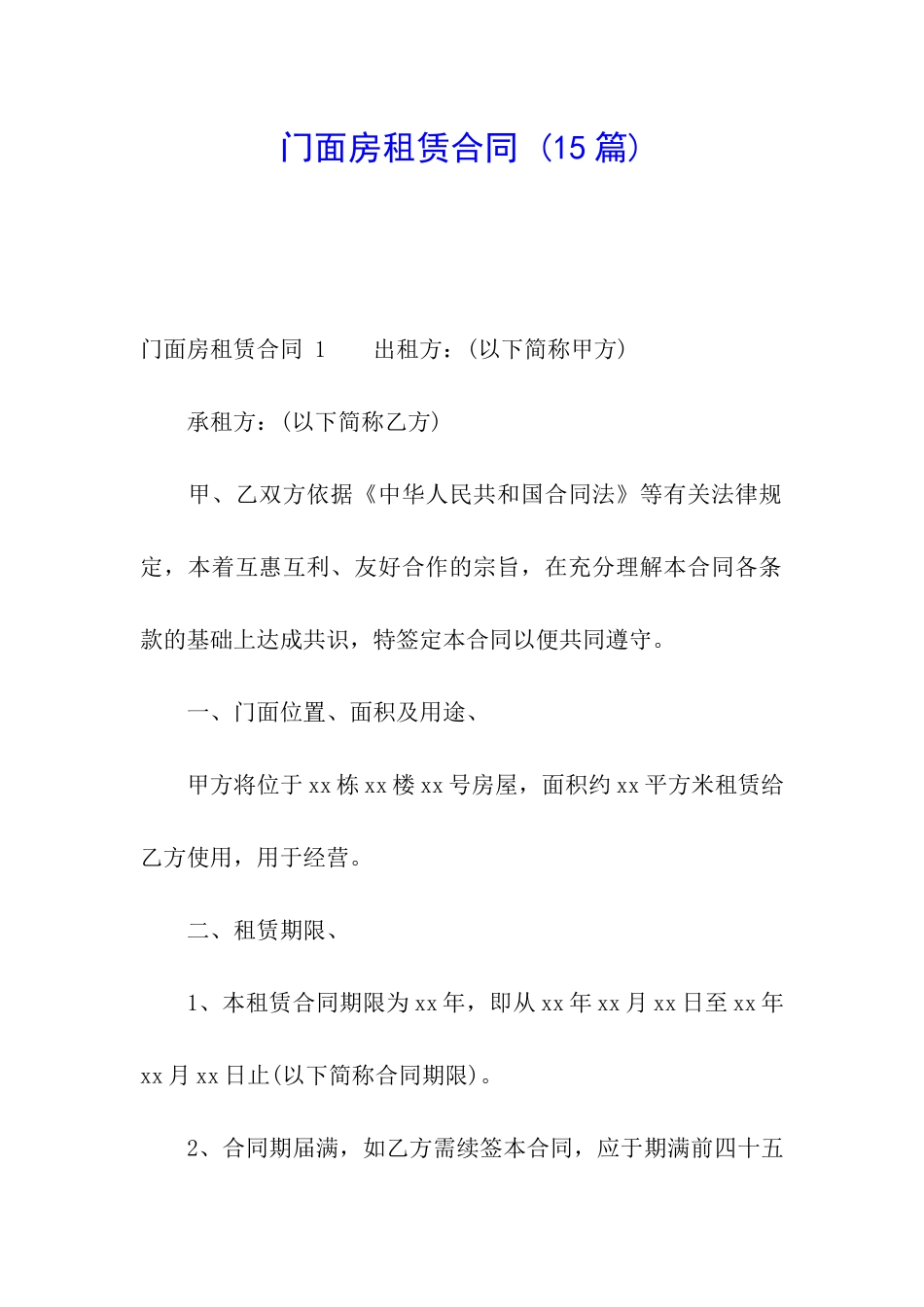 门面房租赁合同-_第1页