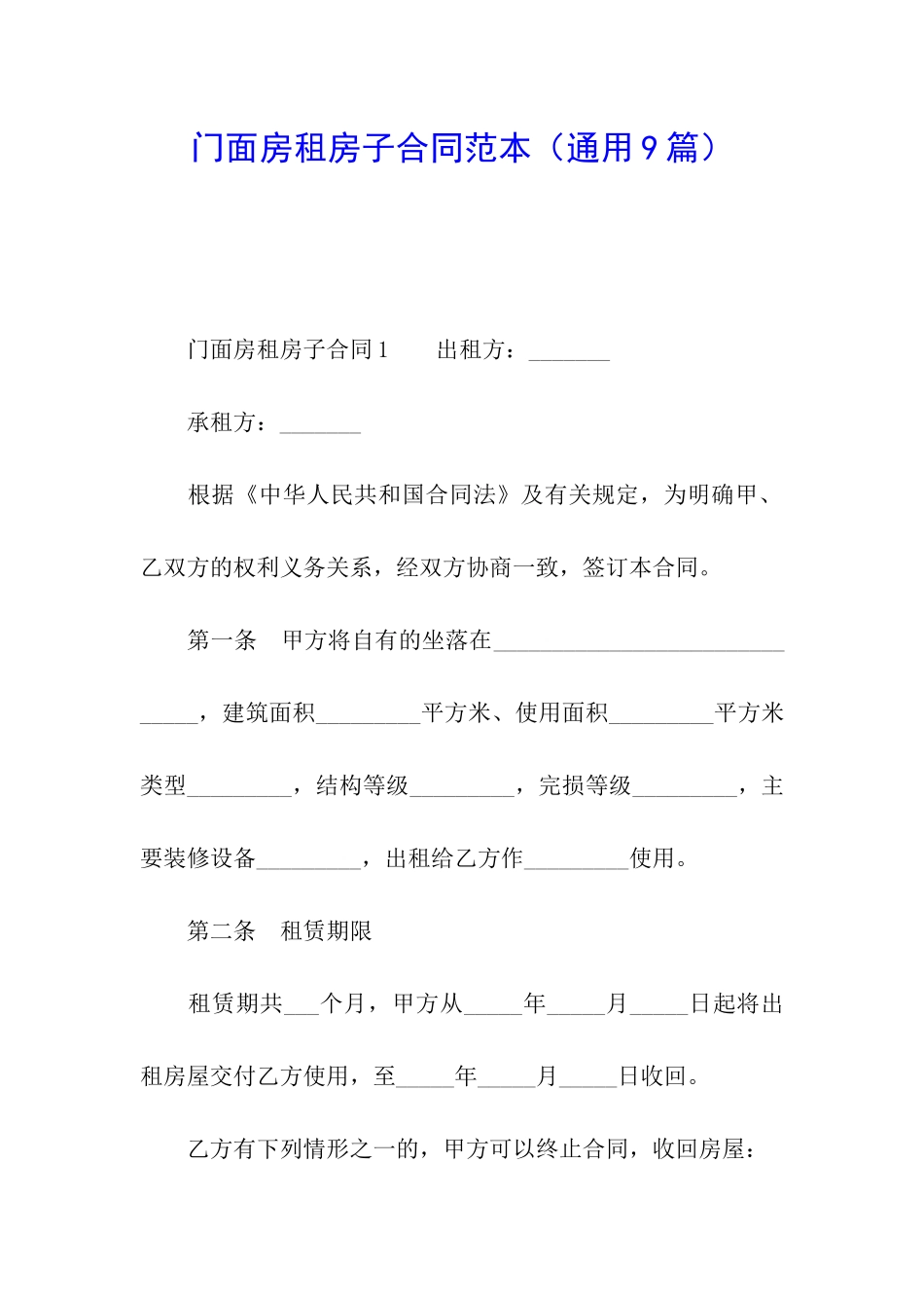 门面房租房子合同范本_第1页