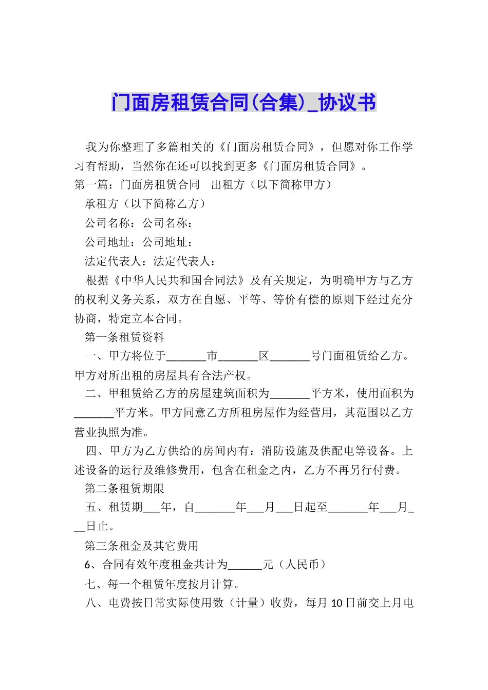 门面房租赁合同-协议书-_第1页