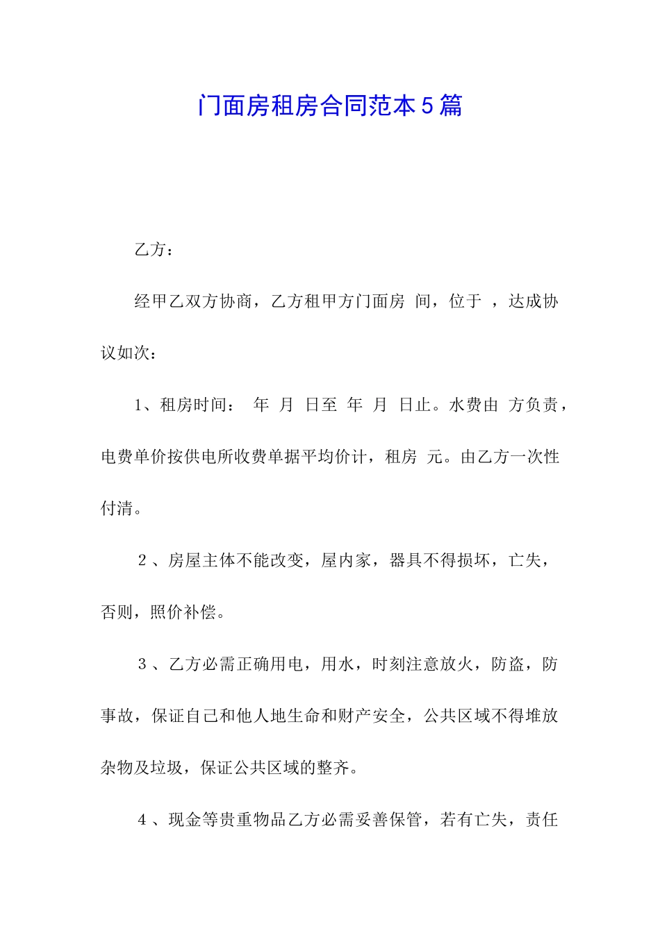 门面房租房合同范本5篇_第1页