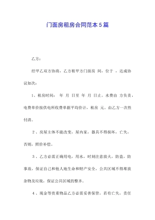 门面房租房合同范本5篇
