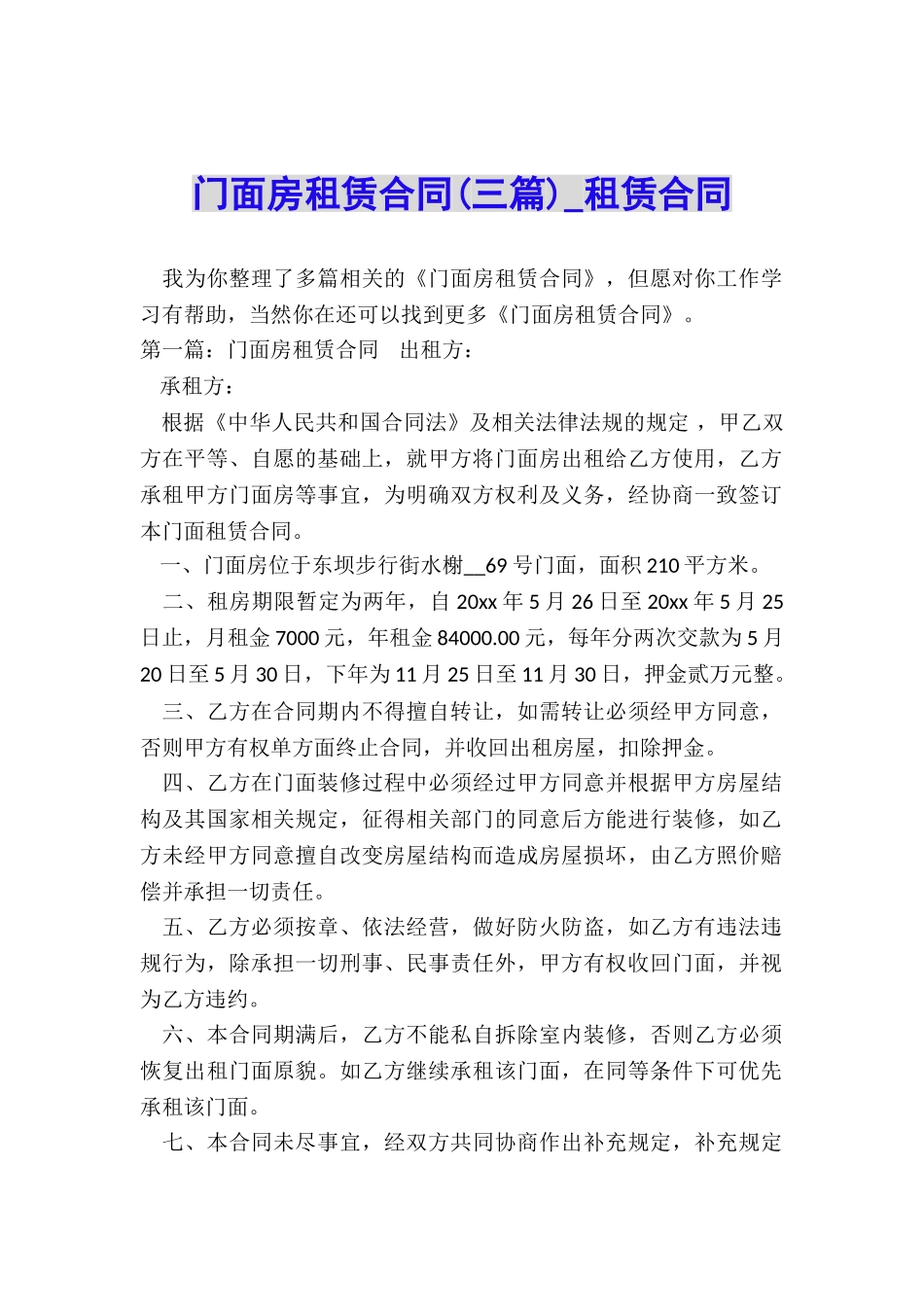 门面房租赁合同(三篇)-租赁合同-_第1页