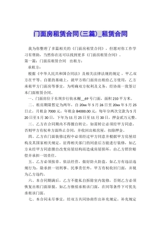 门面房租赁合同(三篇)-租赁合同-