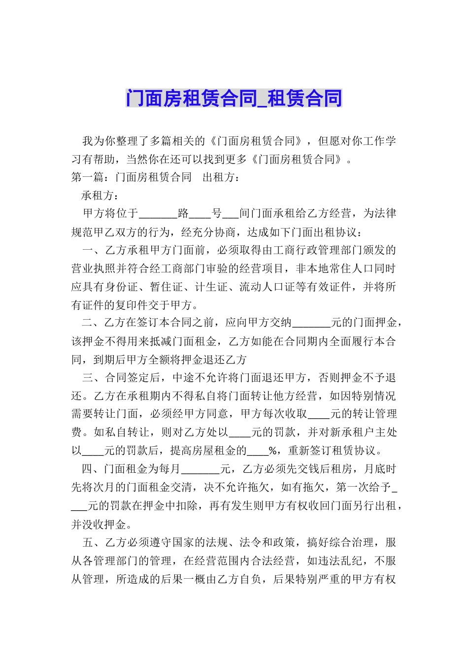 门面房租赁合同-租赁合同-_第1页