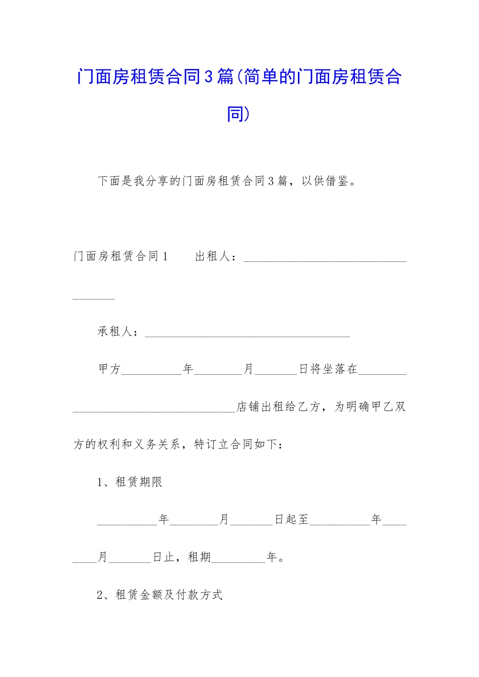 门面房租赁合同3篇_第1页