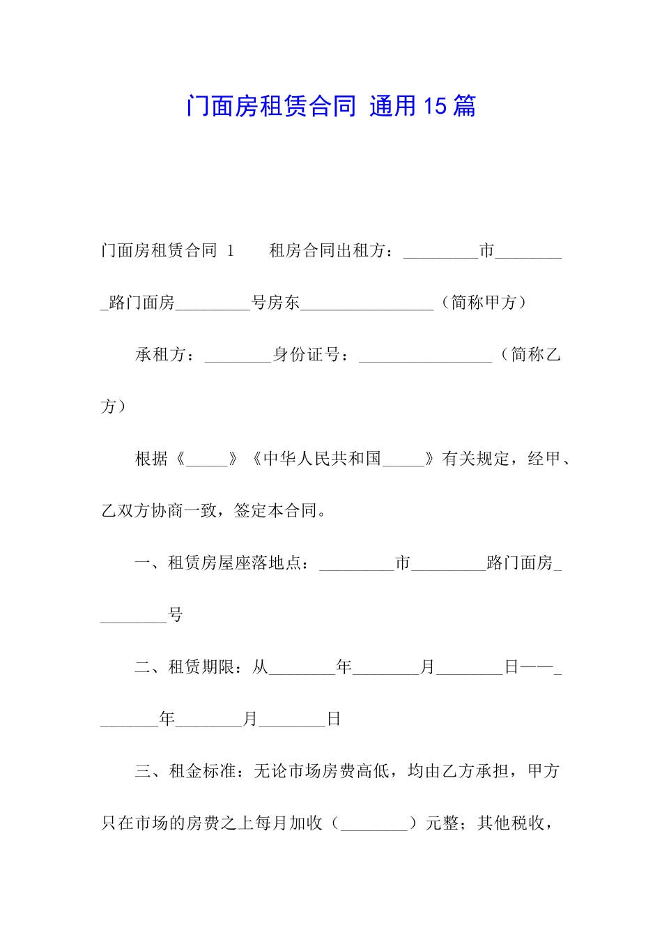 门面房租赁合同-通用15篇_第1页