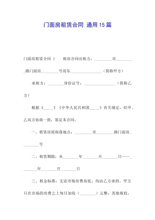 门面房租赁合同-通用15篇