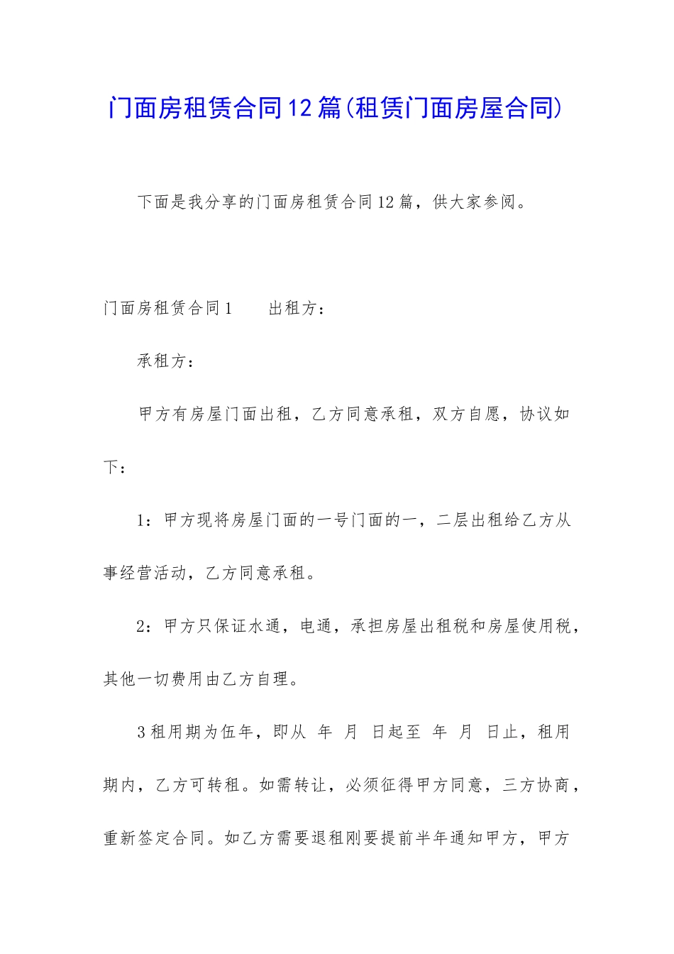 门面房租赁合同12篇_第1页