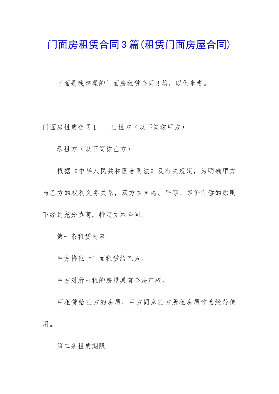 门面房租赁合同3篇(租赁门面房屋合同)_第1页