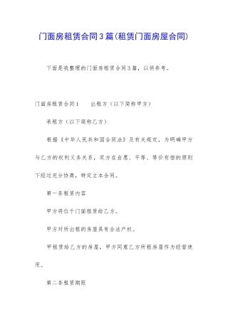 门面房租赁合同3篇(租赁门面房屋合同)