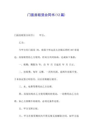 门面房租赁合同书(12篇)