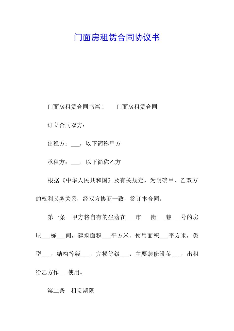 门面房租赁合同协议书_第1页