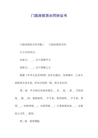门面房租赁合同协议书
