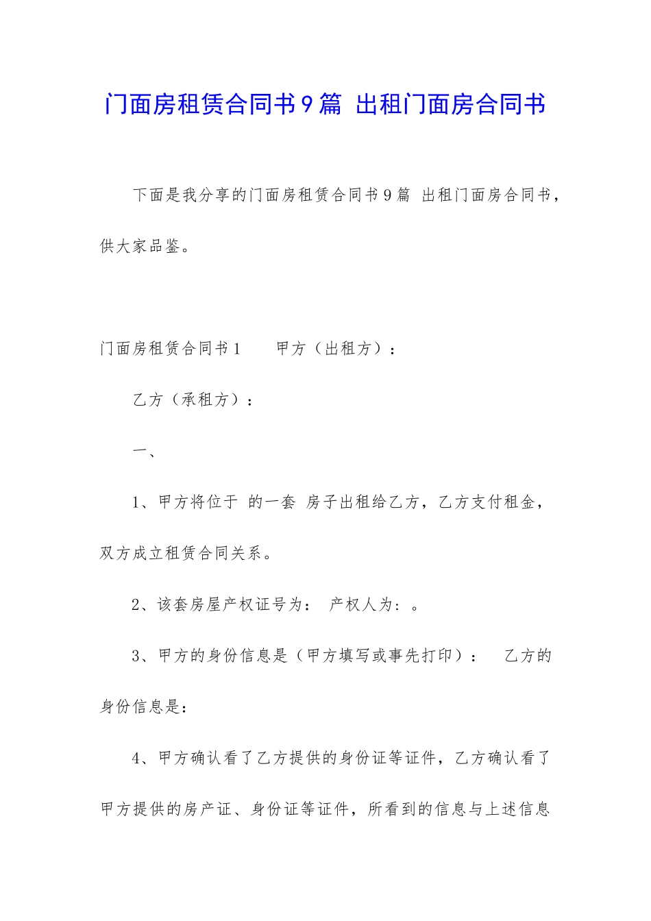 门面房租赁合同书9篇-出租门面房合同书_第1页