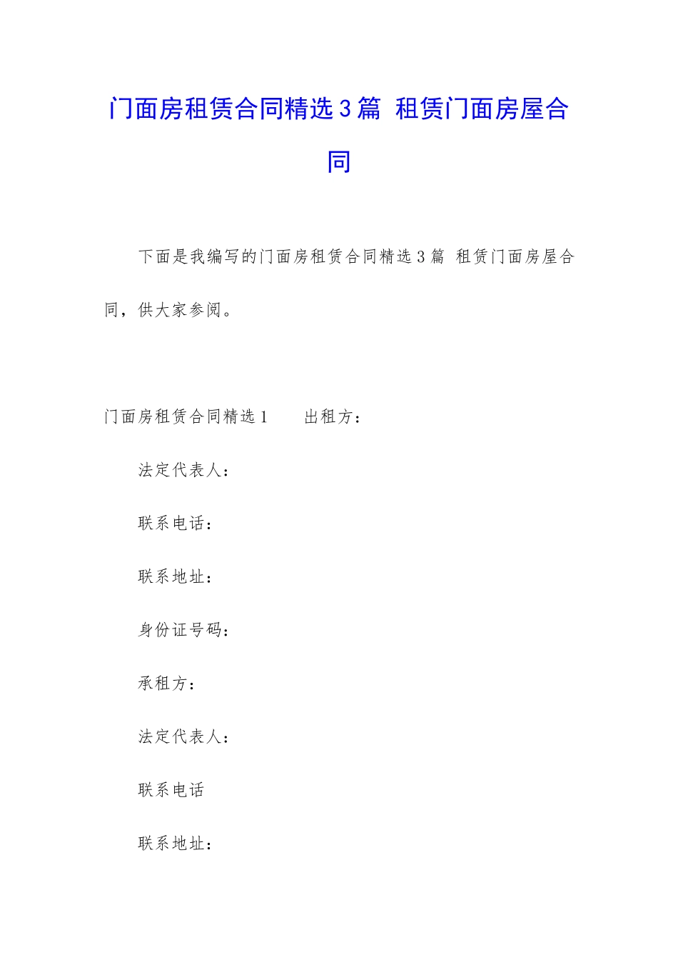 门面房租赁合同精选3篇-租赁门面房屋合同_第1页