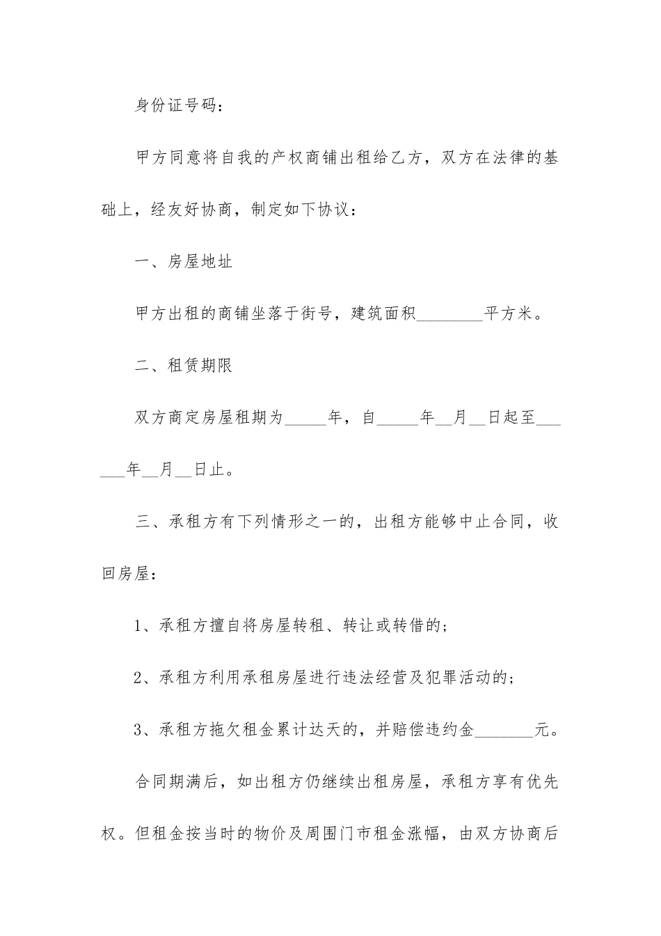 门面房租赁合同精选3篇-租赁门面房屋合同_第2页