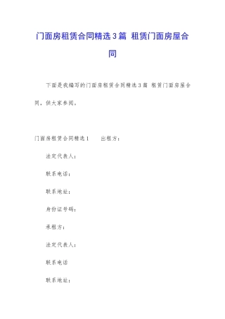 门面房租赁合同精选3篇-租赁门面房屋合同