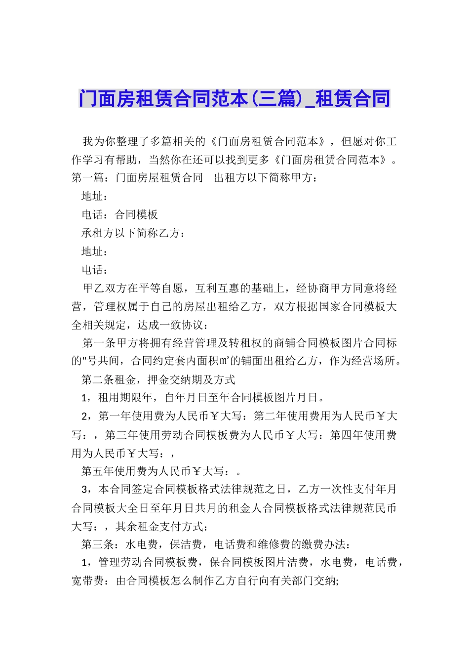 门面房租赁合同范本(三篇)-租赁合同-_第1页