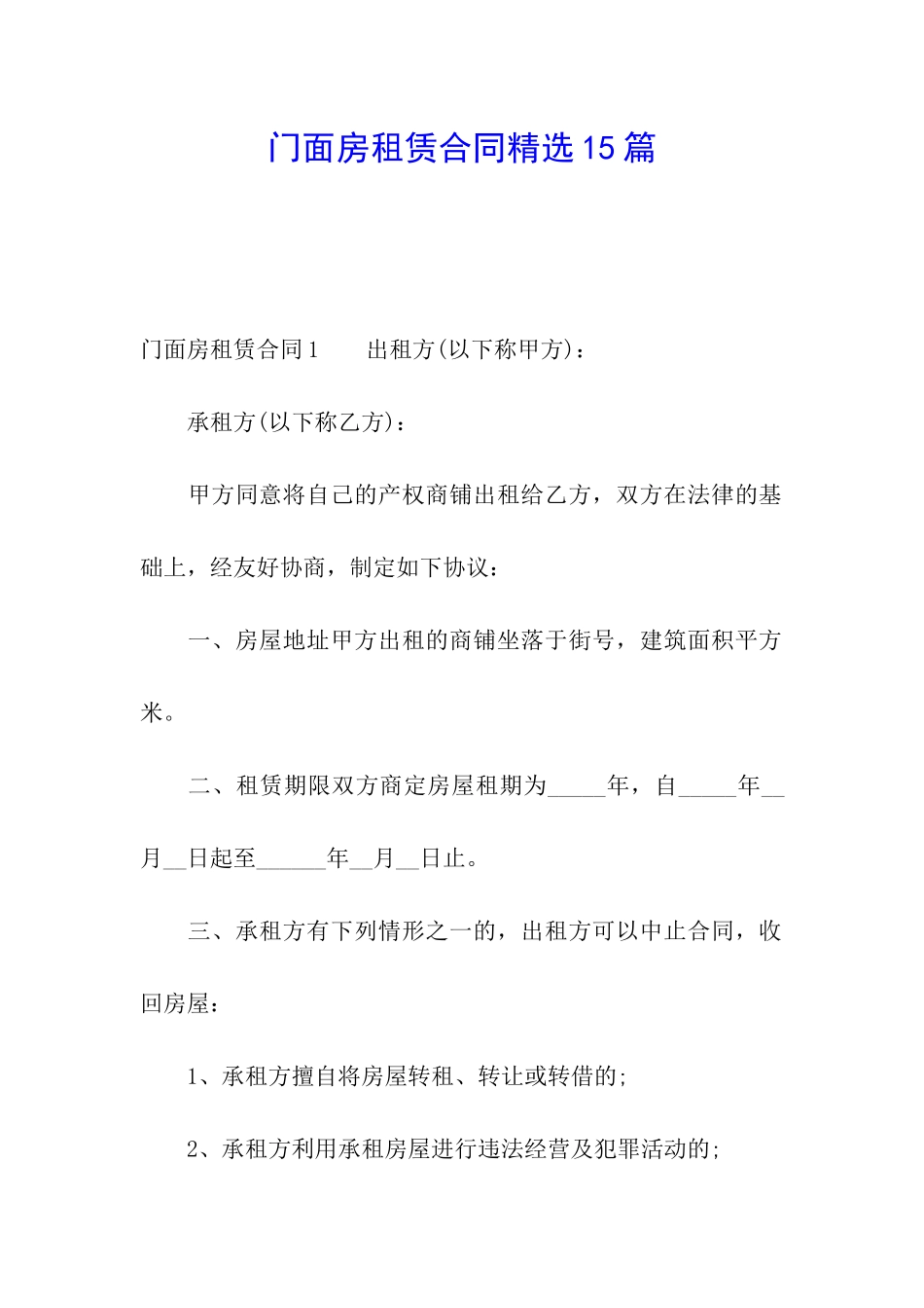 门面房租赁合同精选15篇_第1页