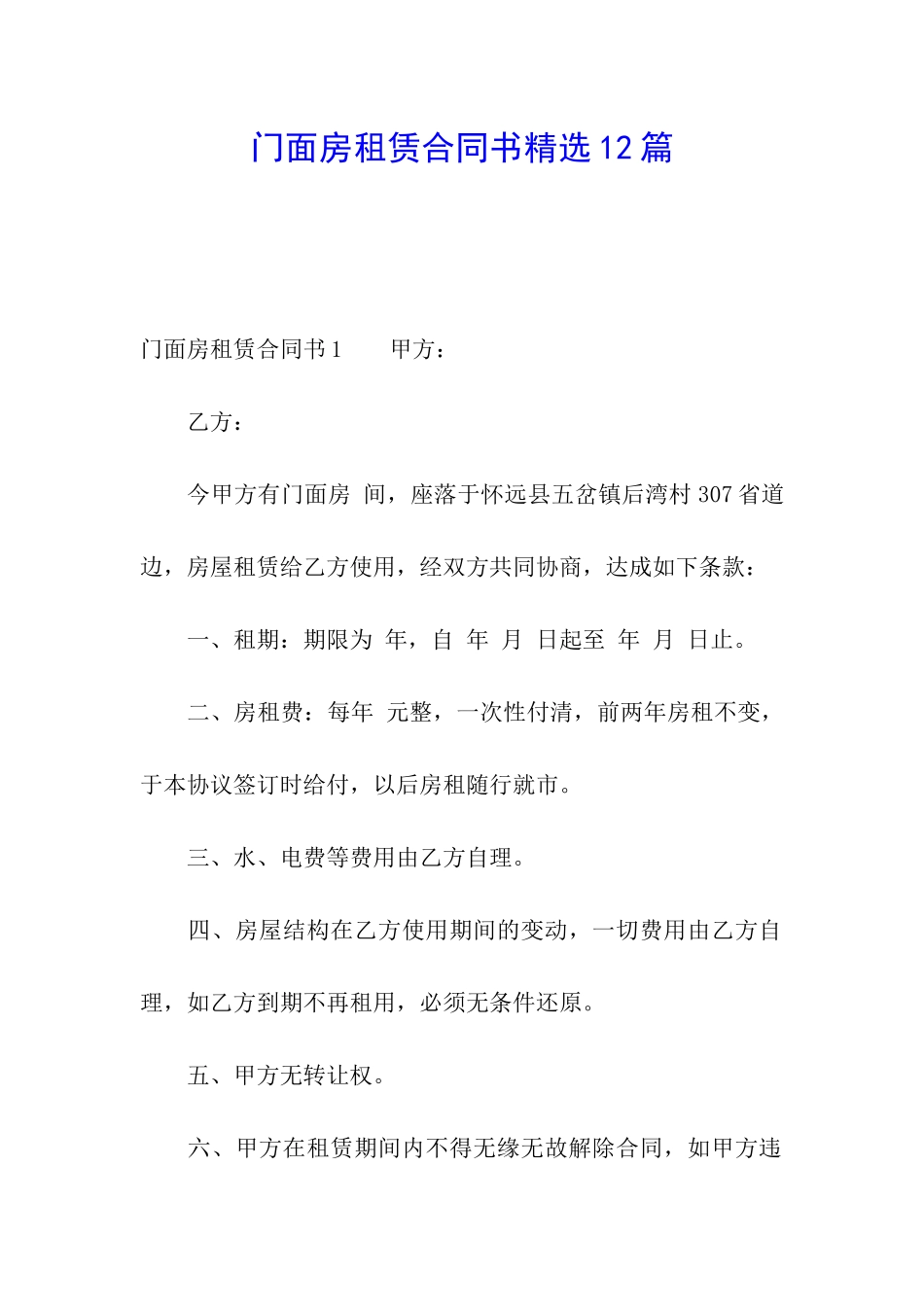 门面房租赁合同书精选12篇_第1页