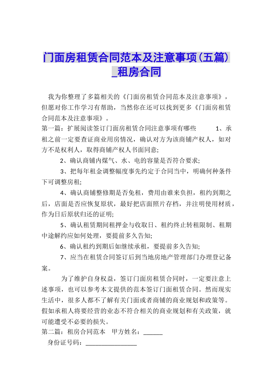 门面房租赁合同范本及注意事项-租房合同-_第1页