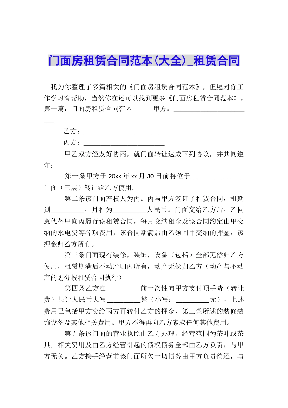 门面房租赁合同范本-租赁合同-_第1页