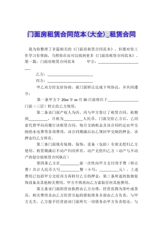 门面房租赁合同范本-租赁合同-
