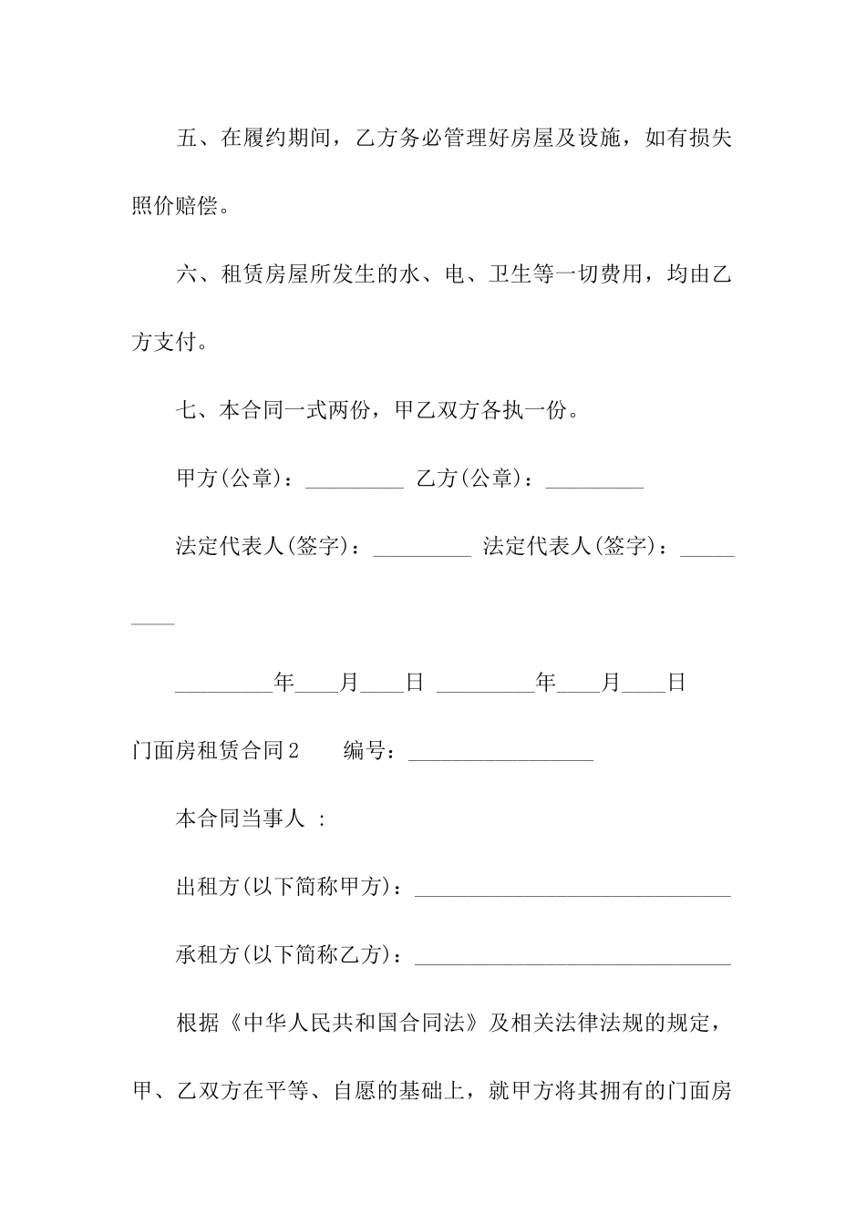 门面房租赁合同汇编15篇_第2页