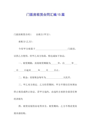 门面房租赁合同汇编15篇