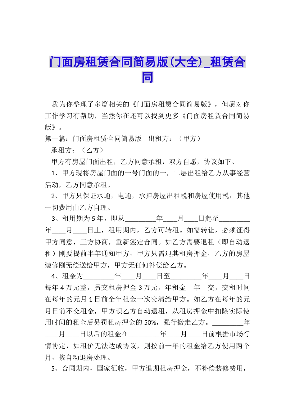 门面房租赁合同简易版-租赁合同-_第1页