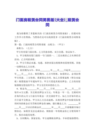 门面房租赁合同简易版-租赁合同-