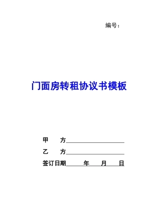 门面房转租协议书模板-