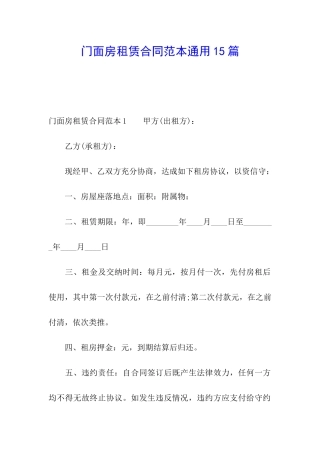 门面房租赁合同范本通用15篇