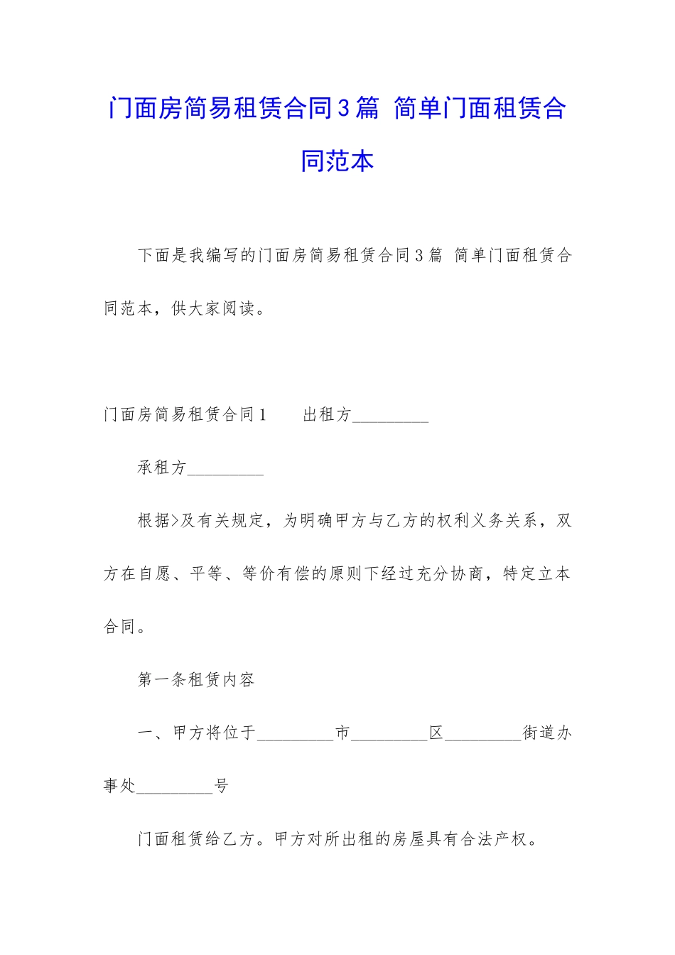 门面房简易租赁合同3篇-简单门面租赁合同范本_第1页