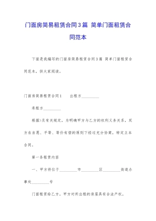 门面房简易租赁合同3篇-简单门面租赁合同范本