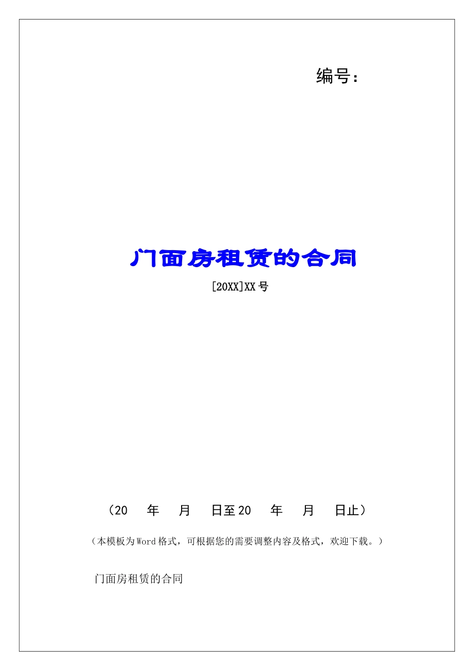 门面房租赁的合同-_第1页