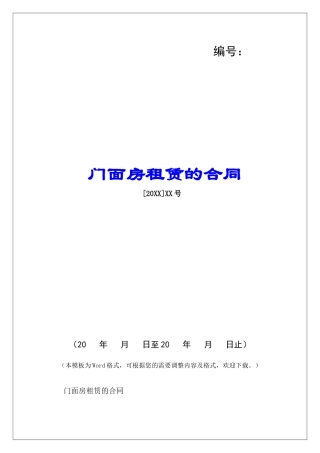 门面房租赁的合同-