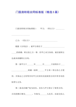 门面房转租合同标准版