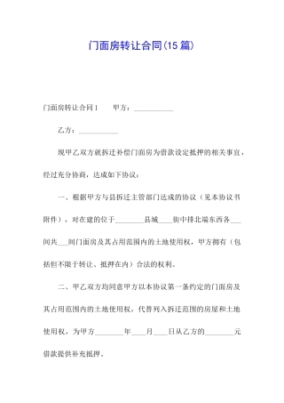 门面房转让合同(15篇)