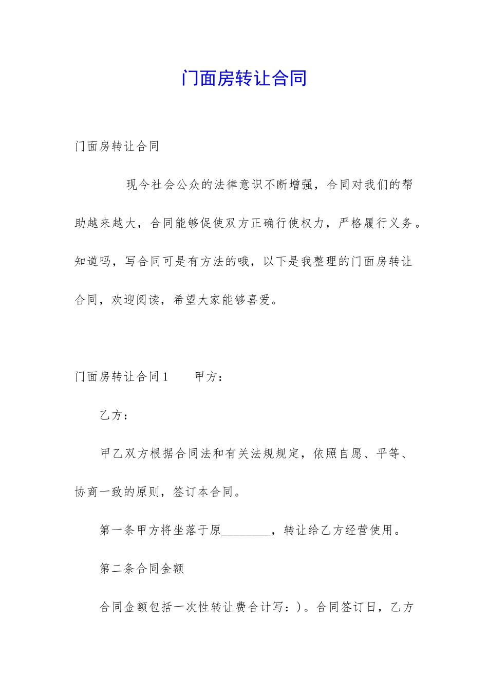 门面房转让合同_第1页