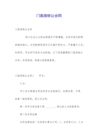 门面房转让合同